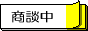 只今商談中の物件です。