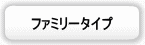ファミリー